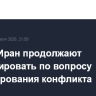 США и Иран продолжают контактировать по вопросу урегулирования конфликта