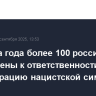 С начала года более 100 россиян привлечены к ответственности за демонстрацию нацистской символики