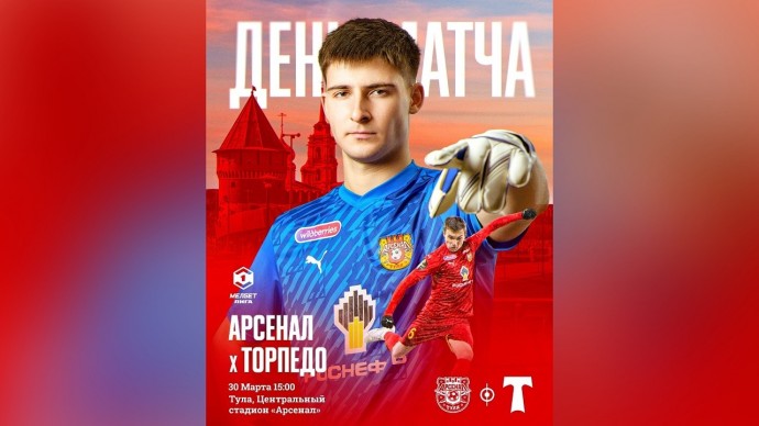 В Туле пройдёт матч тура в Первой лиге – «Арсенал» принимает «Торпедо»
