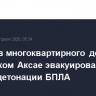 Жильцов многоквартирного дома в ростовском Аксае эвакуировали из-за угрозы детонации БПЛА