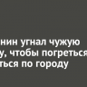 Иркутянин угнал чужую машину, чтобы погреться и покататься по городу