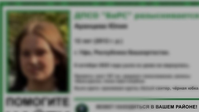 В Уфе прекратили поиски пропавшей школьницы В Уфе прекратили поиски пропавшей школьницы