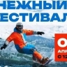 Жаркий спуск, аквапроезд, дефиле: Снежный фестиваль пройдет на "Горном воздухе"
