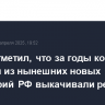 Путин отметил, что за годы контроля Украины из нынешних новых территорий РФ выкачивали ресурсы