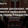 Священник рассказал, чему удивляются прихожане храмов перед Рождеством