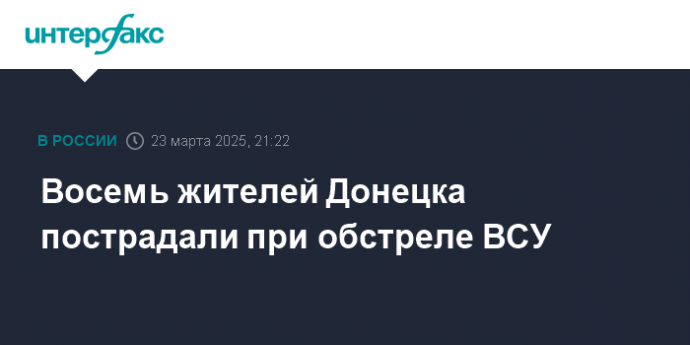 Восемь жителей Донецка пострадали при обстреле ВСУ