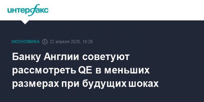 Банку Англии советуют рассмотреть QE в меньших размерах при будущих шоках