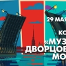 Концерт «Музыка Дворцового моста» на Адмиралтейской набережной...