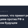 Трамп заявил, что примет решение по санкциям против РФ в недалеком будущем