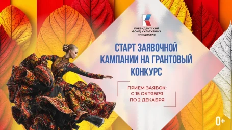 Президентский фонд культурных инициатив начал прием заявок на 16 «грантовую волну»