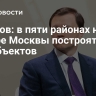Ефимов: в пяти районах на севере Москвы построят 18 соцобъектов