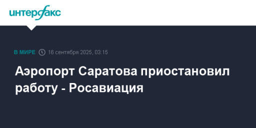 Аэропорт Саратова приостановил работу - Росавиация