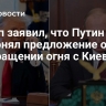 Трамп заявил, что Путин не отклонял предложение о прекращении огня с Киевом