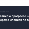 Трамп заявил о прогрессе на переговорах с Японией по тарифам