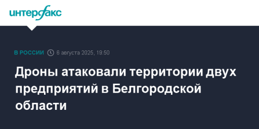 Дроны атаковали территории двух предприятий в Белгородской области