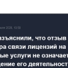 В РКН разъяснили, что отзыв у оператора связи лицензий на отдельные услуги не означает прекращение его деятельности