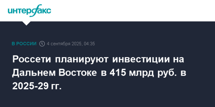 Россети планируют инвестиции на Дальнем Востоке в 415 млрд руб. в 2025-29 гг. Россети планируют инвестиции на Дальнем Востоке в 415 млрд руб. в 2025-29 гг.