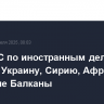 Совет ЕС по иностранным делам обсудит Украину, Сирию, Африку и Западные Балканы