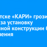 В Иркутске «КАРИ» грозит штраф за установку рекламной конструкции без разрешения