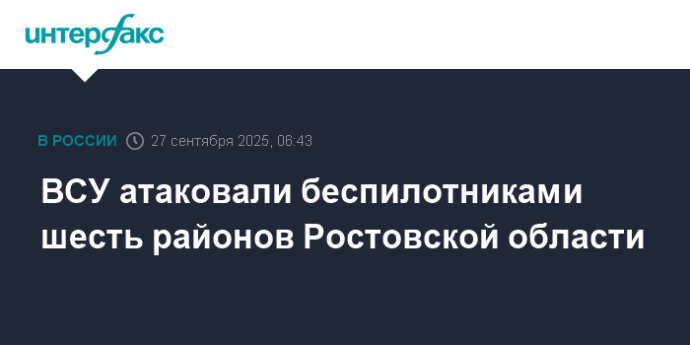 ВСУ атаковали беспилотниками шесть районов Ростовской области