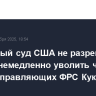 Верховный суд США не разрешил Трампу немедленно уволить члена совета управляющих ФРС Кук