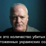 Кровь льется повсюду: Зеленский все еще слишком самоуверен — Дэвис
