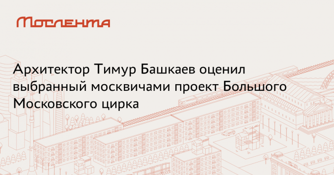 Москвичи выбрали проект нового здания Большого Московского цирка