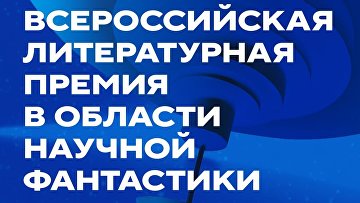 НЦ "Россия" и Союз писателей учредили премию в области научной фантастики