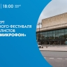 Смотрите прямо сейчас онлайн-трансляцию гала-концерта XIX фестиваля юных вокалистов «Золотой микрофон»