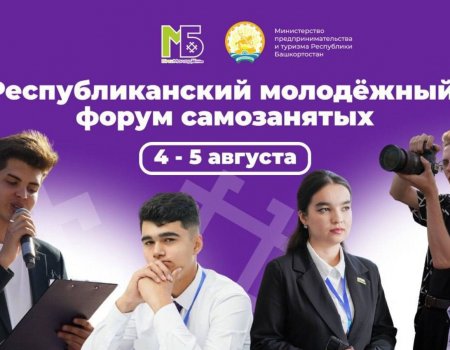 В Башкирии пройдет молодёжный форум самозанятых