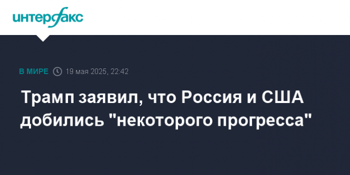 Трамп заявил, что Россия и США добились "некоторого прогресса"