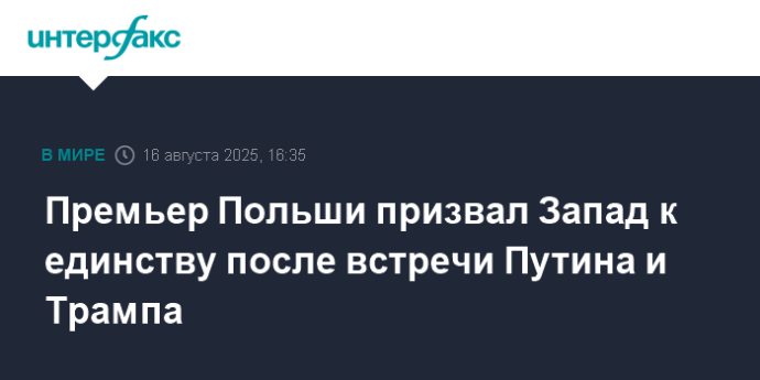 Премьер Польши призвал Запад к единству после встречи Путина и Трампа