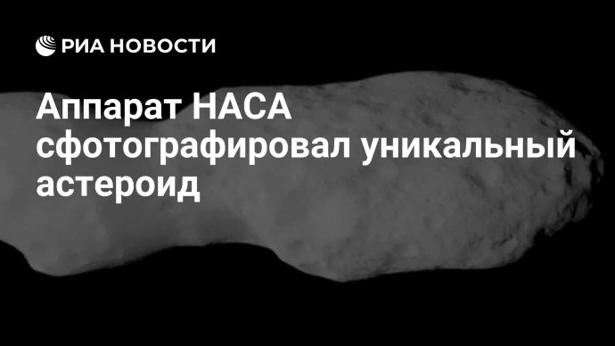 Аппарат НАСА сфотографировал уникальный астероид