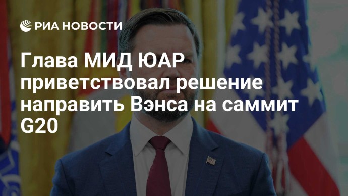 Глава МИД ЮАР приветствовал решение направить Вэнса на саммит G20