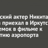 Российский актер Никита Волков приехал в Иркутск для съемок в фильме к 100-летию аэропорта