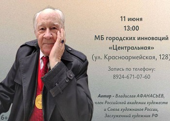 Легендарный художник Владислав Афанасьев презентует новую книгу в Благовещенске