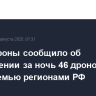 Минобороны сообщило об уничтожении за ночь 46 дронов ВСУ над восемью регионами РФ