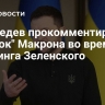 Медведев прокомментировал "звонок" Макрона во время брифинга Зеленского