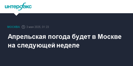 Апрельская погода будет в Москве на следующей неделе