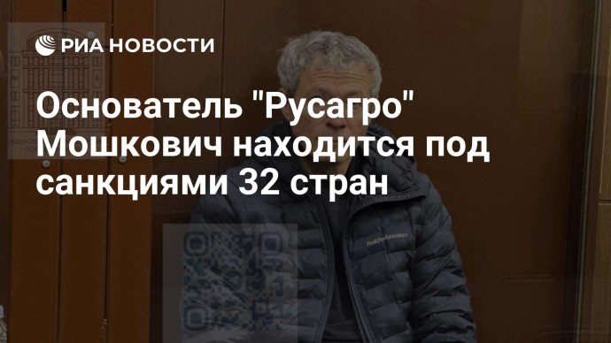 Основатель "Русагро" Мошкович находится под санкциями 32 стран