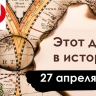 27 апреля: Освенцим, Бронзовый солдат и первый отряд на БАМ