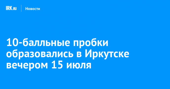 10-балльные пробки образовались в Иркутске вечером 15 июля
