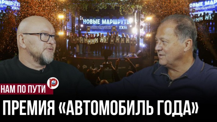 Премия "Автомобиль года в России" назвала бренд 2025 — Владимир Безукладников Премия "Автомобиль года в России" назвала бренд 2025 — Владимир Безукладников