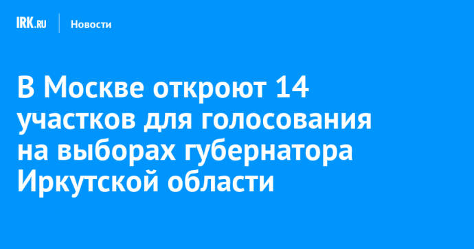 В Москве откроют 14 участков для голосования на выборах губернатора Иркутской области