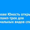 На острове Юность открылся новый памп-трек для экстремальных видов спорта
