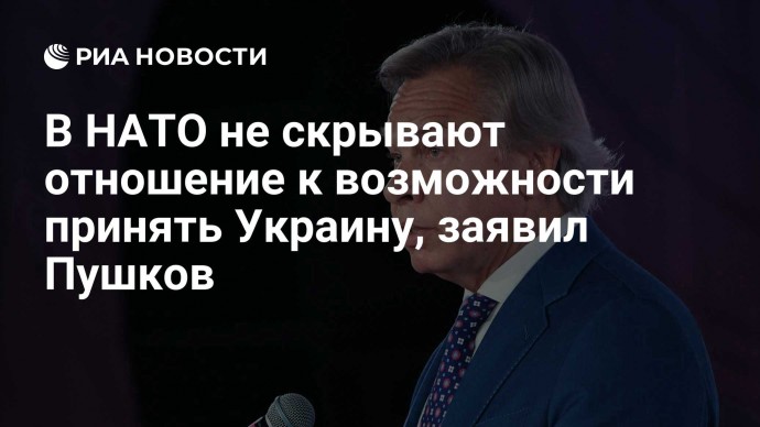 В НАТО не скрывают отношение к возможности принять Украину, заявил Пушков