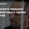 "Ангарского маньяка" обвинили еще в одном убийстве