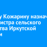 Марину Кожарину назначили ио министра сельского хозяйства Иркутской области