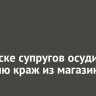 В Саянске супругов осудили за серию краж из магазинов
