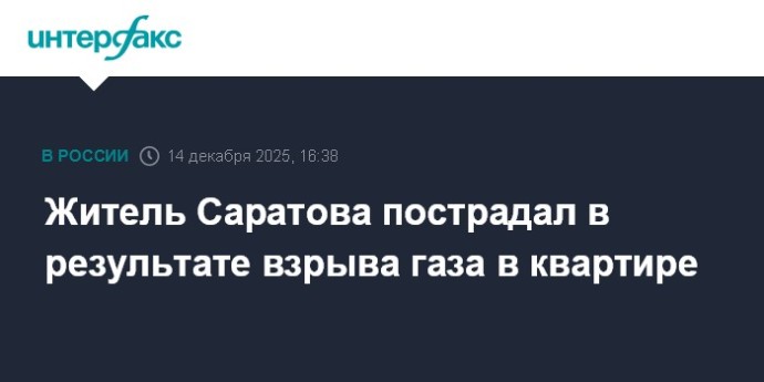 Житель Саратова пострадал в результате взрыва газа в квартире